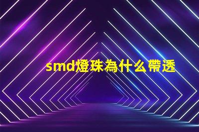 smd燈珠為什么帶透鏡 smd燈珠